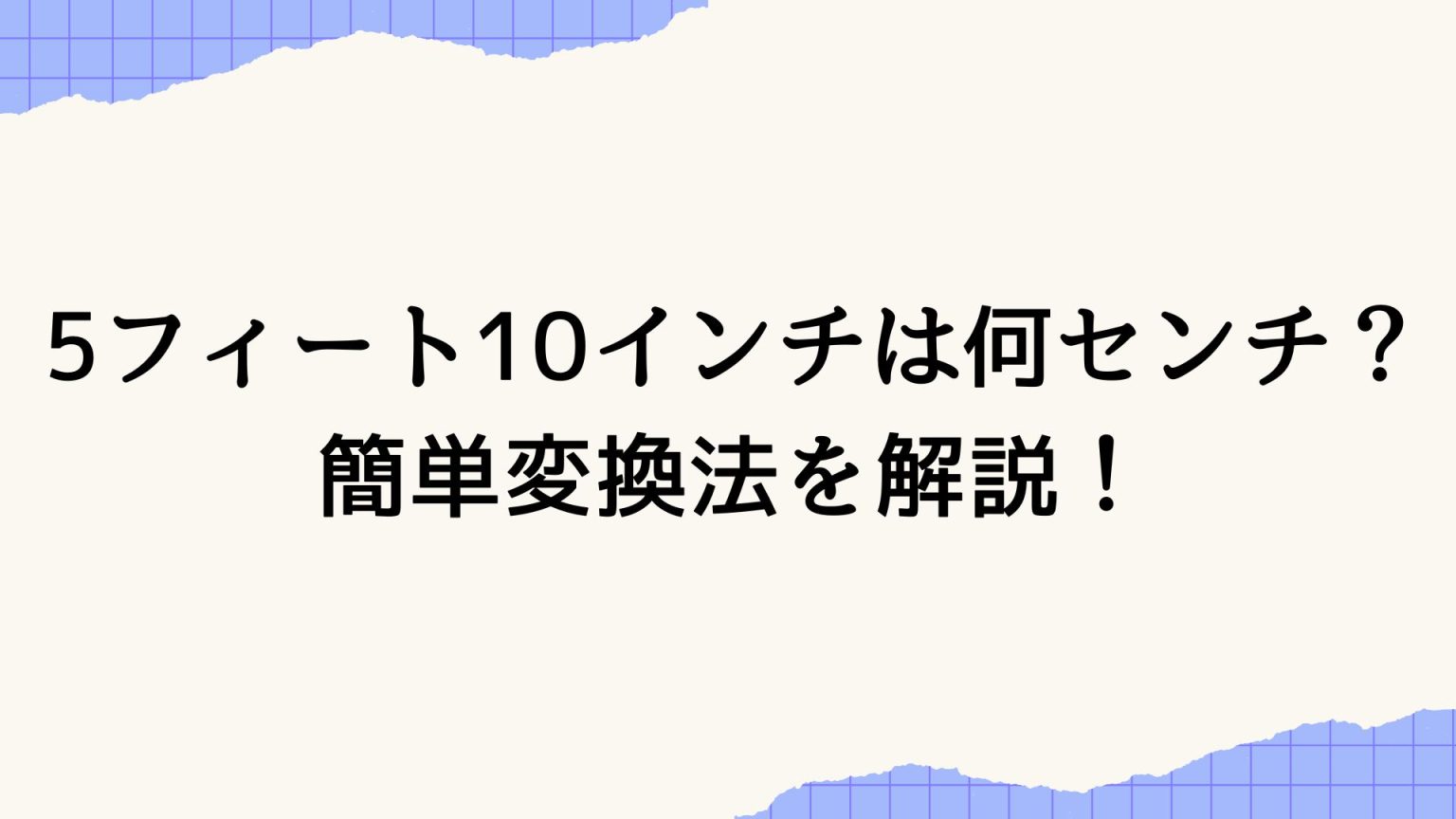 5フィート10インチは何センチ？簡単変換法を解説！ | マチルカ