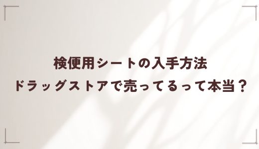 検便用シートの入手方法｜ドラッグストアで売ってるって本当？