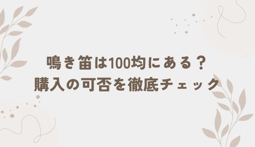 鳴き笛は100均にある？購入の可否を徹底チェック