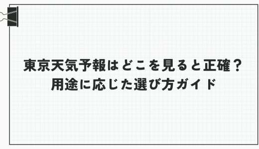 東京の天気予報はどこを見ると正確？用途に応じた選び方ガイド