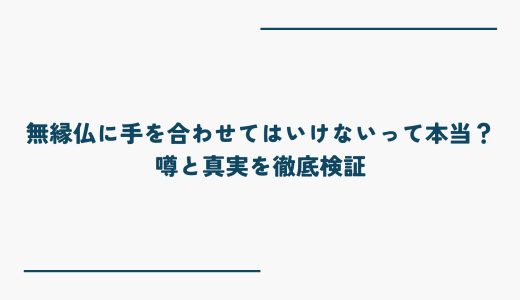 無縁仏に手を合わせてはいけないって本当？噂と真実を徹底検証