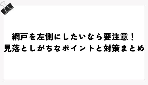 網戸を左側にしたいなら要注意！見落としがちなポイントと対策まとめ