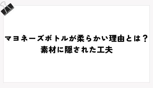 マヨネーズボトルが柔らかい理由とは？素材に隠された工夫