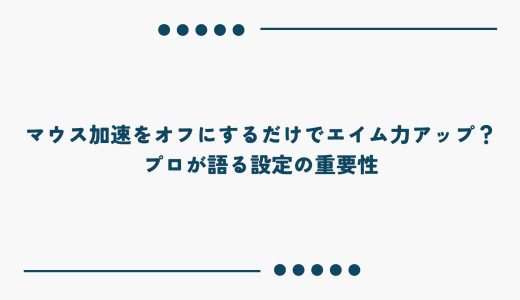 マウス加速をオフにするだけでエイム力アップ？プロが語る設定の重要性
