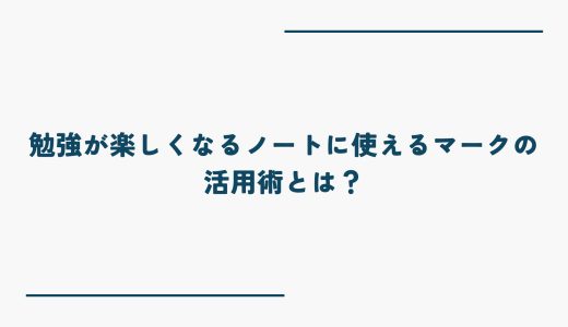 勉強が楽しくなるノートに使えるマークの活用術とは？