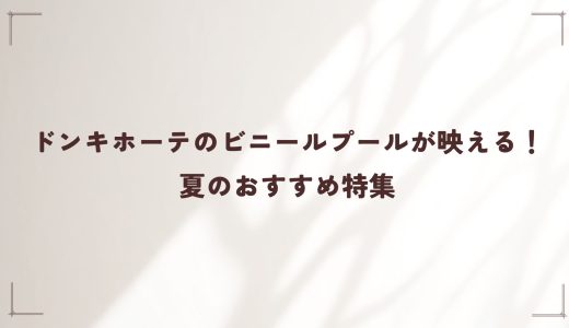 ドンキホーテのビニールプールが映える！夏のおすすめ特集