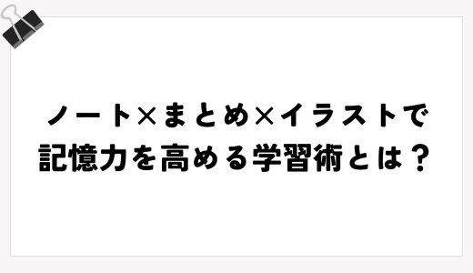 ノート×まとめ×イラストで記憶力を高める学習術とは？