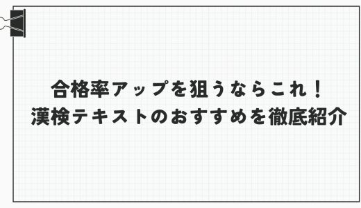 合格率アップを狙うならこれ！漢検テキストのおすすめを徹底紹介