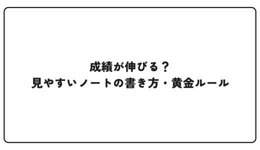 成績が伸びる？見やすいノートの書き方・黄金ルール