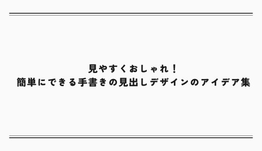 見やすくおしゃれ！簡単にできる手書きの見出しデザインのアイデア集