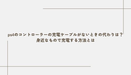 ps4のコントローラーの充電ケーブルがないときの代わりは？身近なもので充電する方法とは