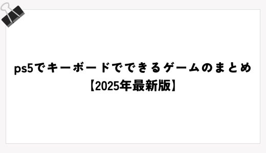 ps5でキーボードでできるゲームのまとめ【2025年最新版】