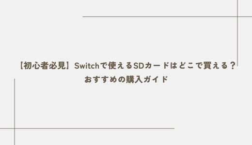 【初心者必見】Switchで使えるSDカードはどこで買える？おすすめの購入ガイド