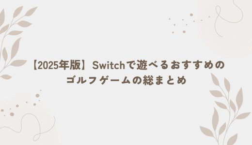 【2025年版】Switchで遊べるおすすめのゴルフゲームの総まとめ