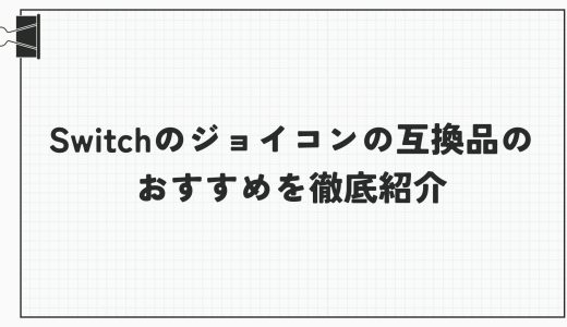 Switchのジョイコンの互換品のおすすめを徹底紹介