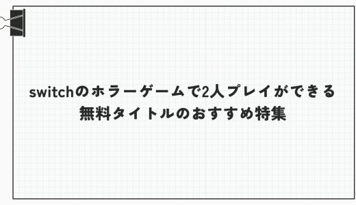 switchのホラーゲームで2人プレイができる無料タイトルのおすすめ特集