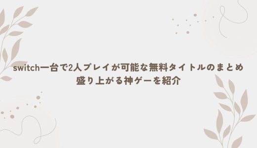 switch一台で2人プレイが可能な無料タイトルのまとめ｜盛り上がる神ゲーを紹介