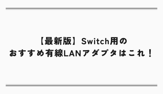 【最新版】Switch用のおすすめ有線LANアダプタはこれ！