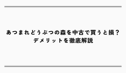 あつまれどうぶつの森を中古で買うと損？デメリットを徹底解説