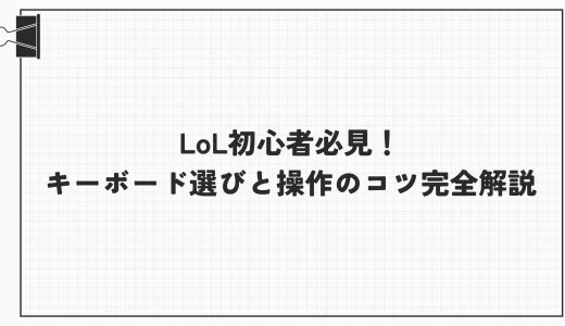 LoL初心者必見！キーボード選びと操作のコツ完全解説