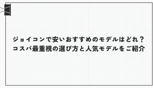 ジョイコンで安いおすすめのモデルはどれ？コスパ最重視の選び方と人気モデルをご紹介