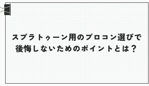 スプラトゥーン用のプロコン選びで後悔しないためのポイントとは？