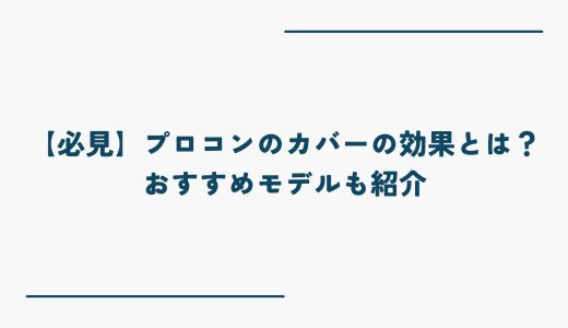 【必見】プロコンのカバーの効果とは？おすすめモデルも紹介