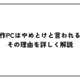 なぜ自作PCはやめとけと言われるのか？その理由を詳しく解説
