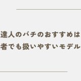 太鼓の達人のバチのおすすめはこれ！初心者でも扱いやすいモデルは？