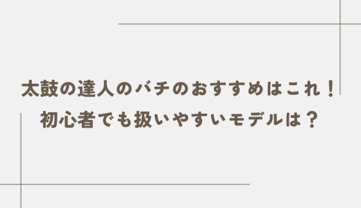太鼓の達人のバチのおすすめはこれ！初心者でも扱いやすいモデルは？