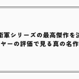 地球防衛軍シリーズの最高傑作を決める！プレイヤーの評価で見る真の名作とは？