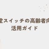 任天堂スイッチの高齢者向けの活用ガイド