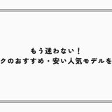 もう迷わない！配信マイクのおすすめ・安い人気モデルを厳選紹介