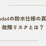 airpods4の防水仕様の真実と故障リスクとは？
