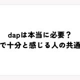 dapは本当に必要？スマホで十分と感じる人の共通点とは