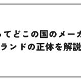 JBLってどこの国のメーカー？ブランドの正体を解説！