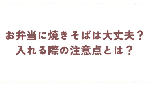 お弁当に焼きそばは大丈夫？入れる際の注意点とは？