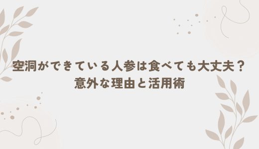 空洞ができている人参は食べても大丈夫？意外な理由と活用術