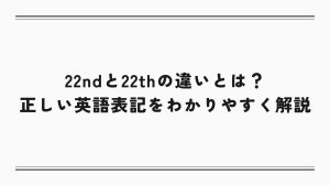 22ndと22thの違いとは?正しい英語表記をわかりやすく解説 | マチルカ