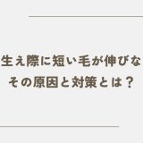 前髪の生え際に短い毛が伸びない理由｜その原因と対策とは？