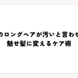 くせ毛のロングヘアが汚いと言わせない！魅せ髪に変えるケア術