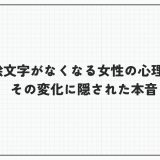 急に絵文字がなくなる女性の心理とは？その変化に隠された本音