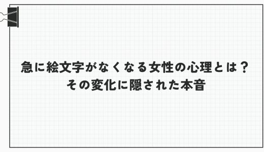 急に絵文字がなくなる女性の心理とは？その変化に隠された本音