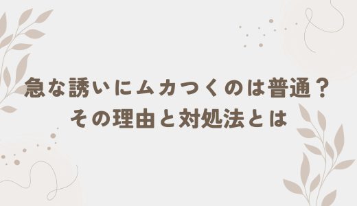 急な誘いにムカつくのは普通？その理由と対処法とは
