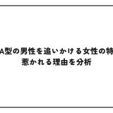 獅子座のA型の男性を追いかける女性の特徴とは？惹かれる理由を分析