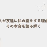 好きな人が友達に私の話をする理由とは？その本音を読み解く