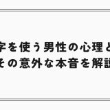 顔文字を使う男性の心理とは？その意外な本音を解説