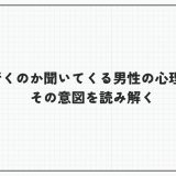 誰と行くのか聞いてくる男性の心理とは？その意図を読み解く