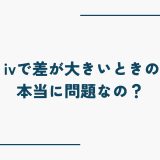 wisc ivで差が大きいときの見方｜本当に問題なの？