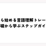今日から始める言語理解トレーニング｜基礎から学ぶステップガイド